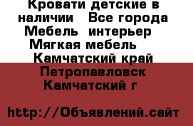 Кровати детские в наличии - Все города Мебель, интерьер » Мягкая мебель   . Камчатский край,Петропавловск-Камчатский г.